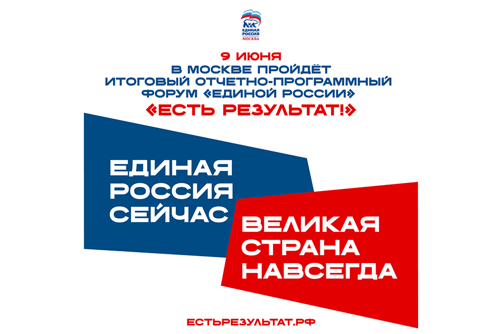 Сегодня в ЦМТ: отчётно-программный форум «Единой России»
