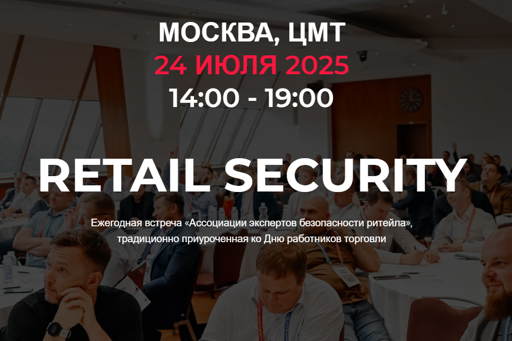 RETAIL SECURITY - Ежегодная встреча «Ассоциации экспертов безопасности ритейла»