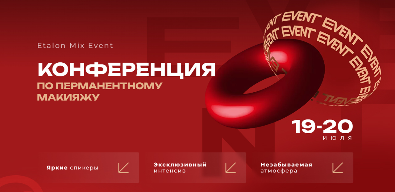 Etalon Mix Event: конференция по перманентному макияжу