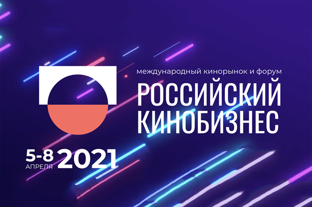 Международный форум - Российский кинобизнес 2021