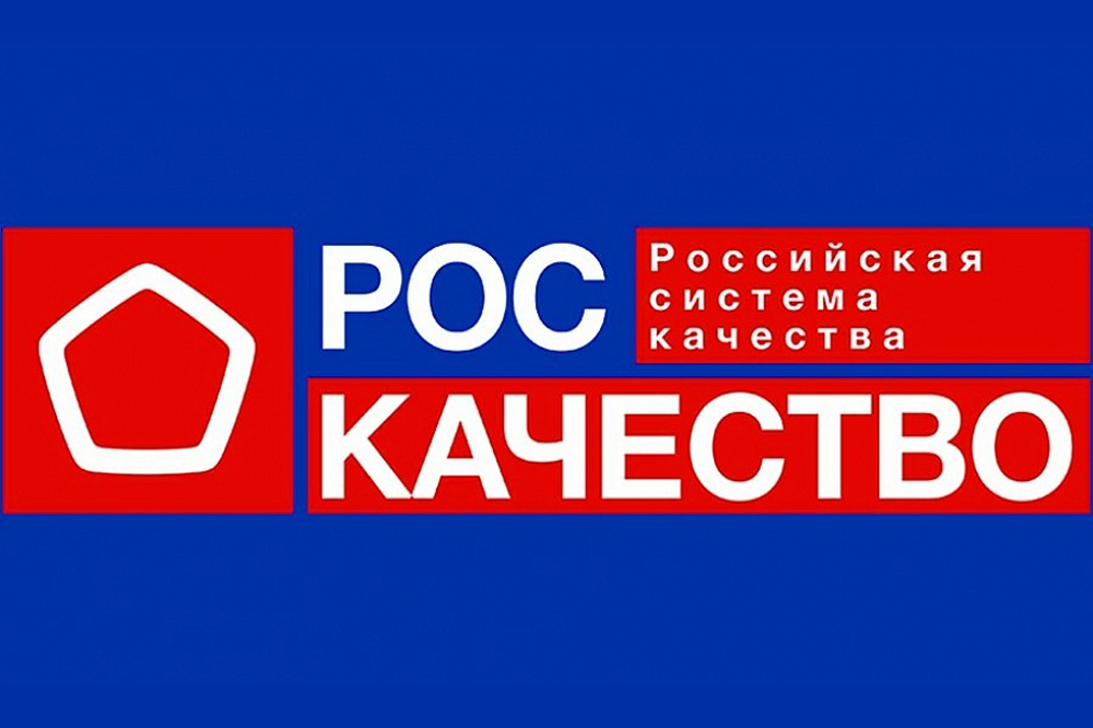Пленарное заседание: «Российская система качества: тренды, проекты, перспективы»