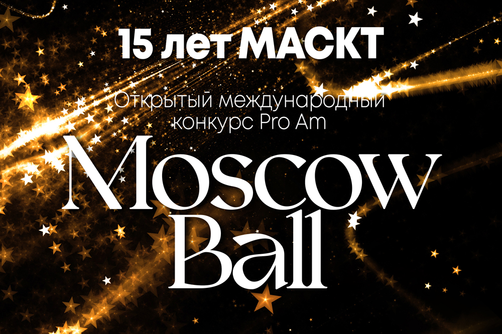 Открытый международный конкурс Pro Am «Moscow Ball»