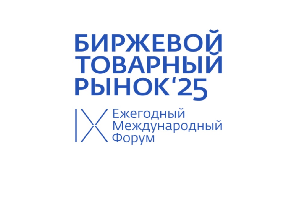 В ЦМТ открылся Международный форум «Биржевой товарный рынок» 2025