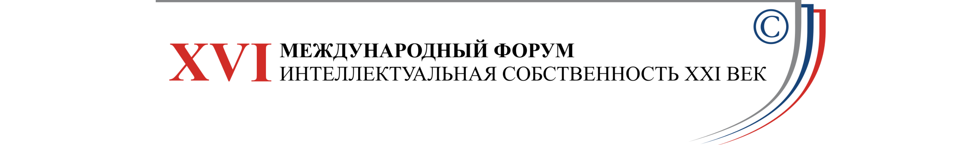 XVI Международный форум «Интеллектуальная собственность – XXI век»