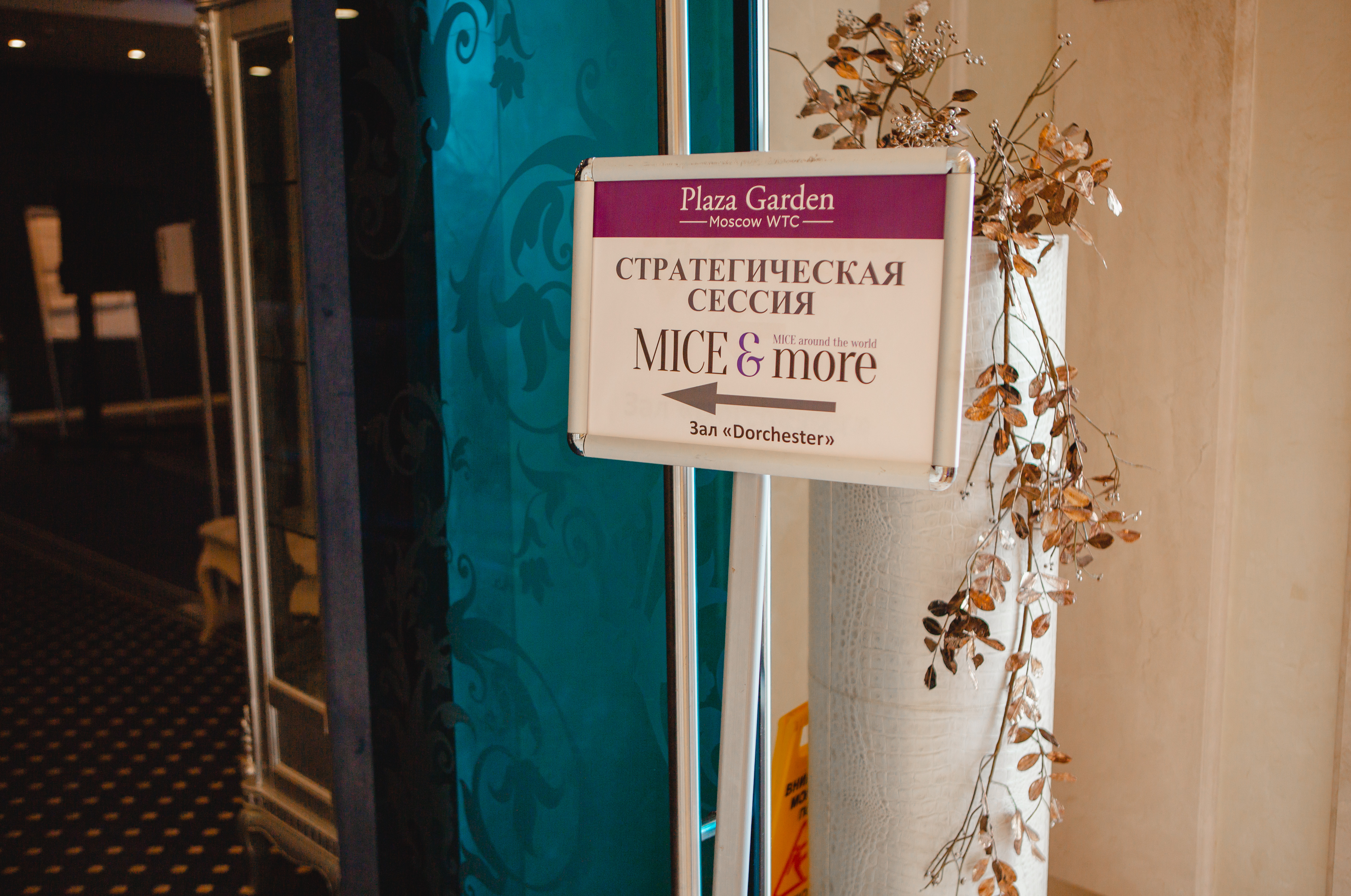 Масштабная стратсессия Plaza Garden Moscow WTC для MICE индустрии
