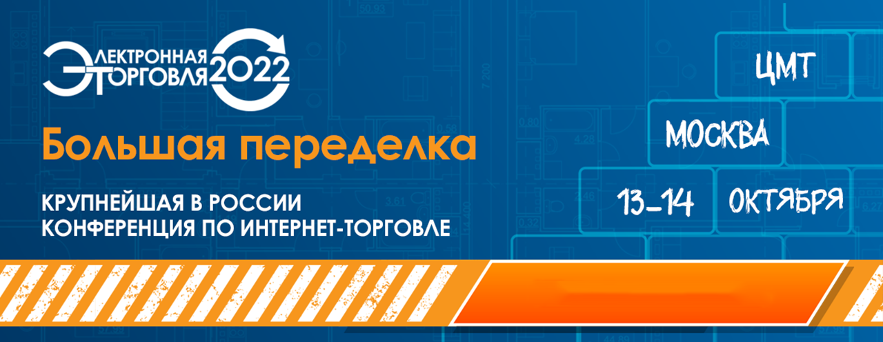 Конференция "Электронная торговля — 2022"