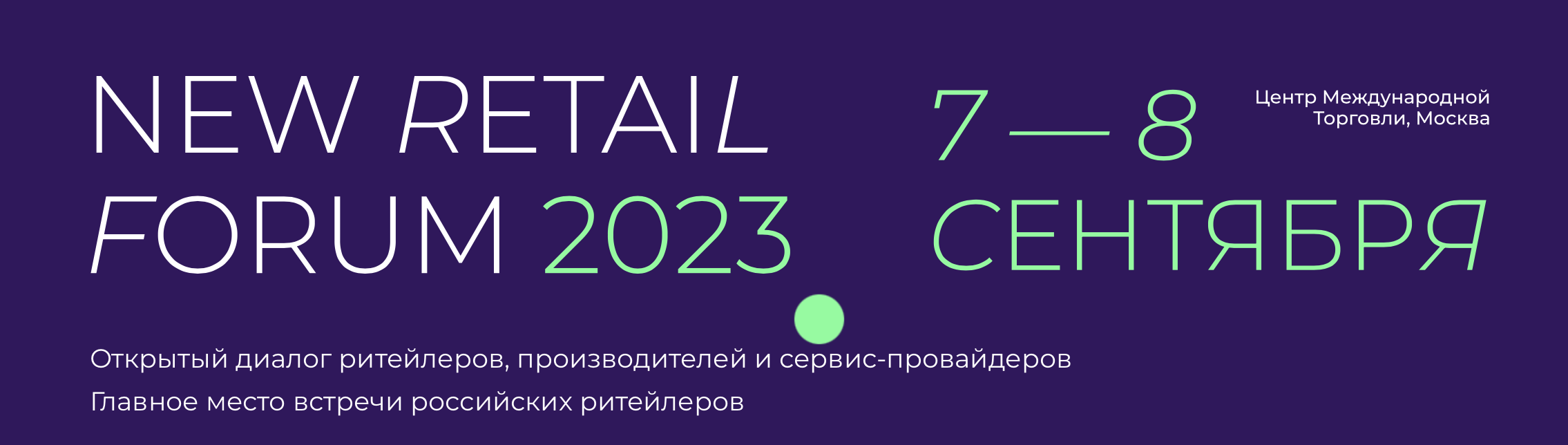 Скоро в ЦМТ: New Retail Forum 2023