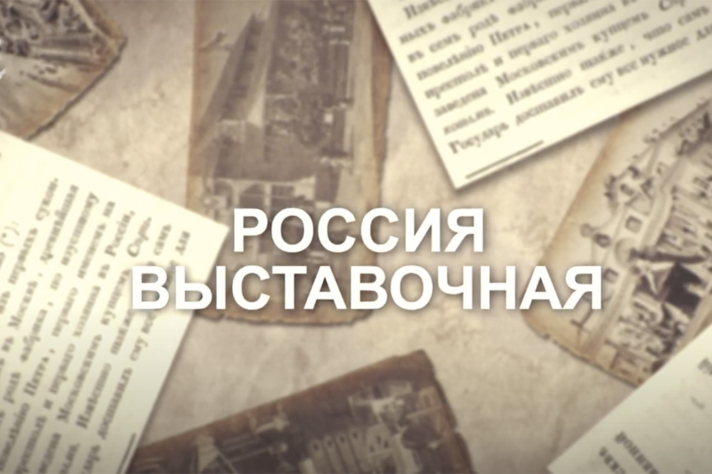 Россия выставочная - ЦМТ