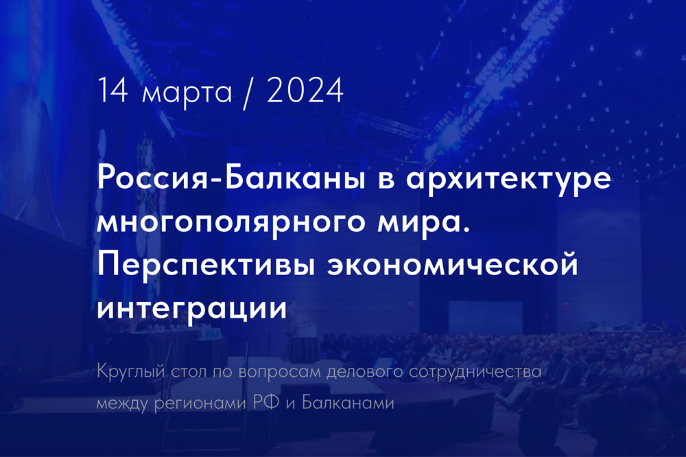 Россия-Балканы в архитектуре многополярного мира. Перспективы экономической интеграции