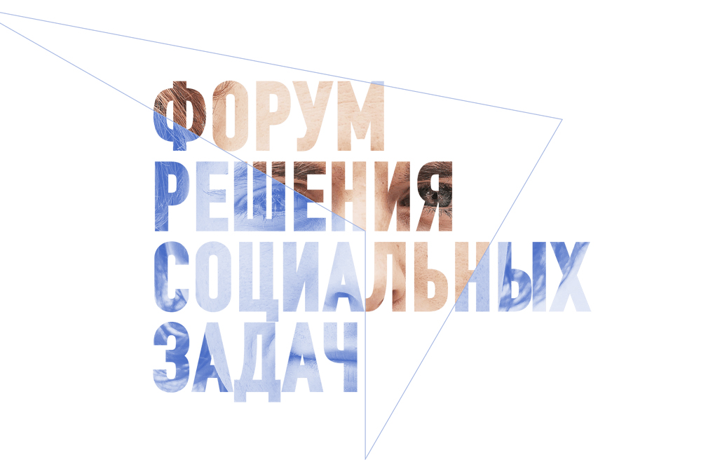 Форум решения социальных задач