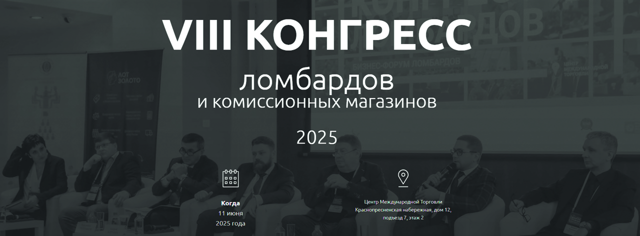 VIII Конгресс ломбардов и комиссионных магазинов 2025