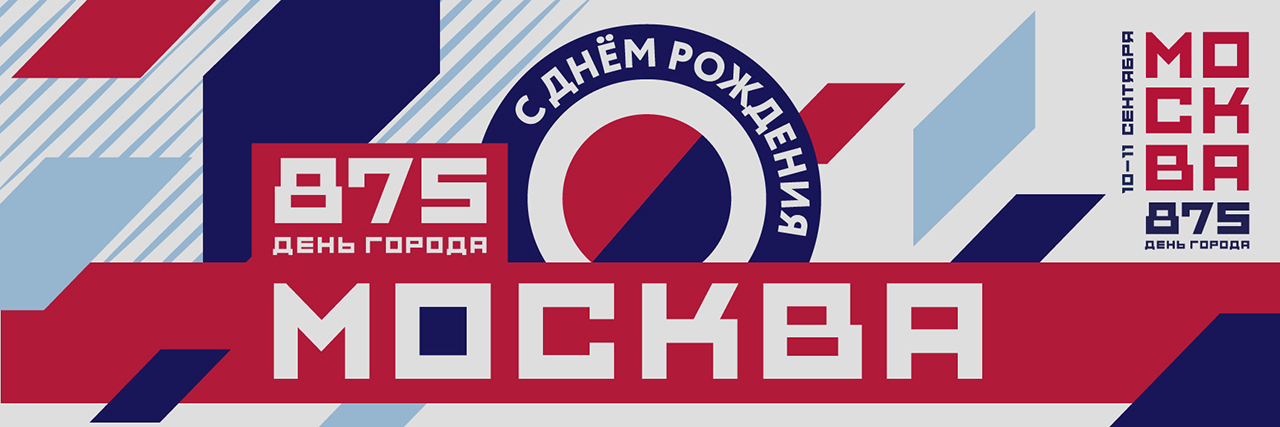 День города в ЦМТ Москвы