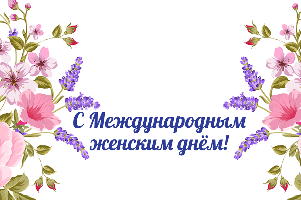 С Международным женским днем!