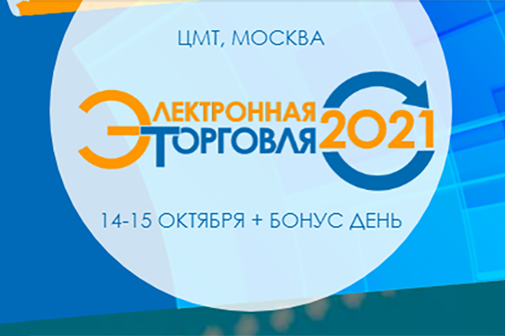 Электронная торговля - 2021