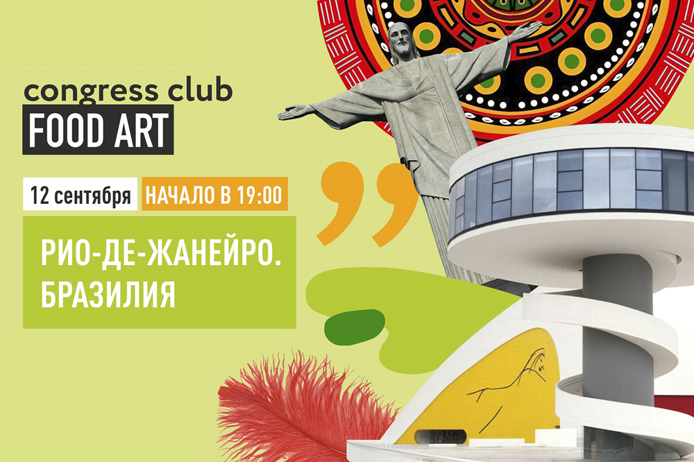 Клуб «Искусство Еды» приглашает