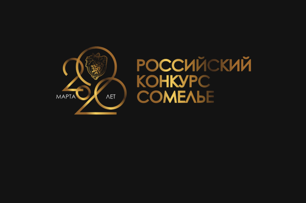 В ЦМТ подвели итоги конкурса на звание «Лучший сомелье России» 
