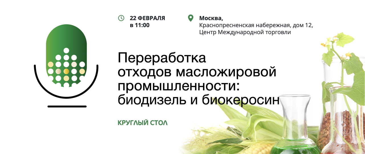 Круглый стол - Переработка  отходов масложировой  промышленности: биодизель и биокеросин