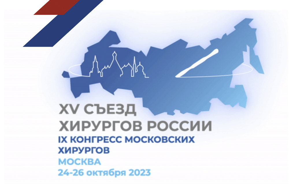 XV Съезд хирургов России