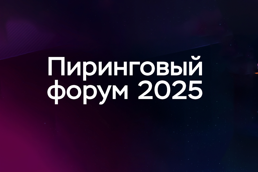 Скоро в ЦМТ - Пиринговый форум 2025: 30 лет развития MSK-IX — новые горизонты технологий