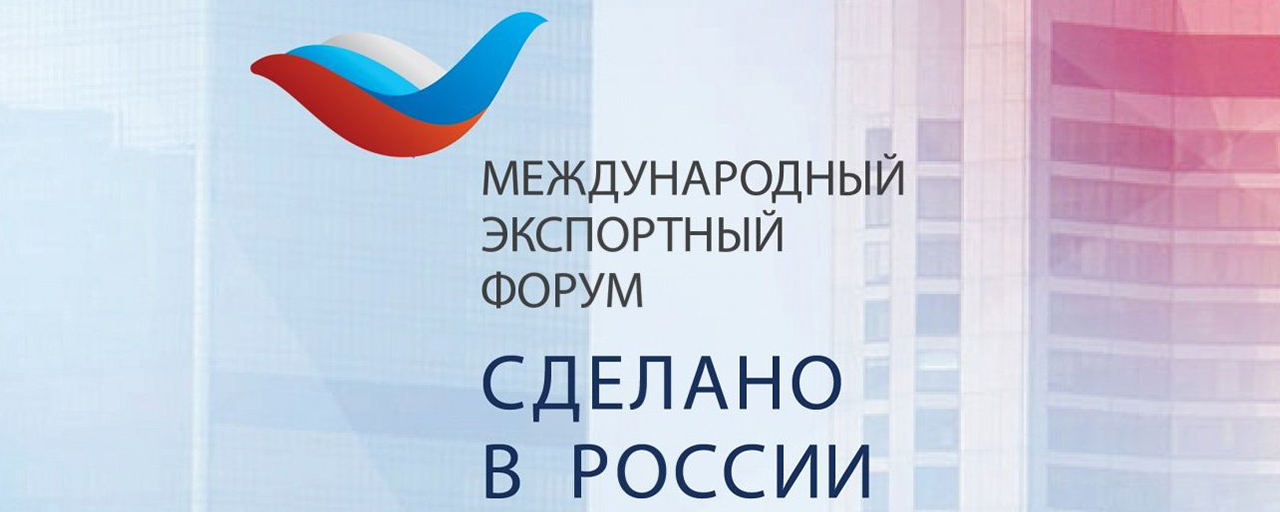 В ЦМТ Москвы пройдет экспортный форум «Сделано в России»