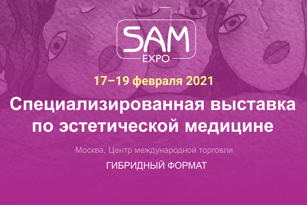 Специализированная выставка по эстетической медицине