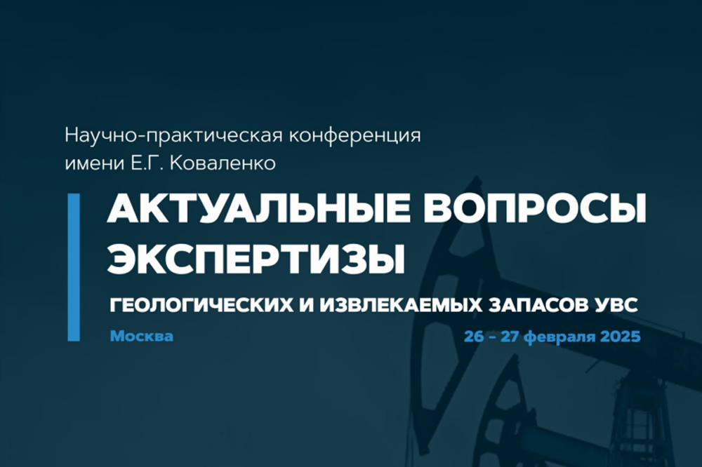 Научно-практическая конференция им. Е. Г. Коваленко «Актуальные вопросы экспертизы геологических и извлекаемых запасов УВС»