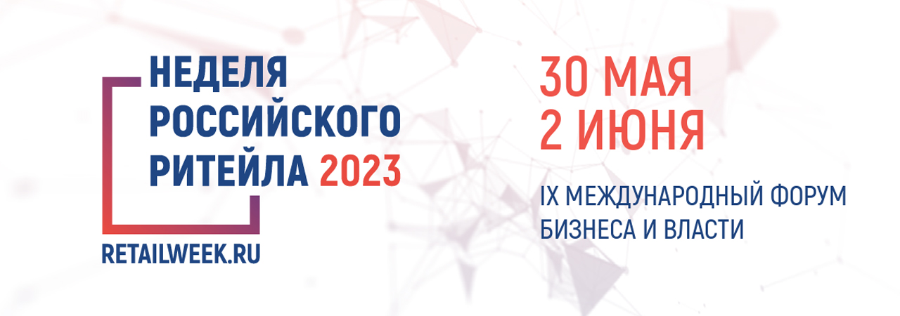 IX Международный форум бизнеса и власти «Неделя российского ритейла 2023»