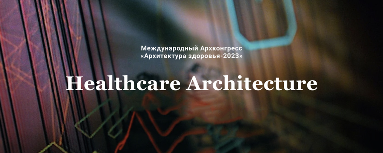 Международный Архконгресс «Архитектура здоровья-2023»