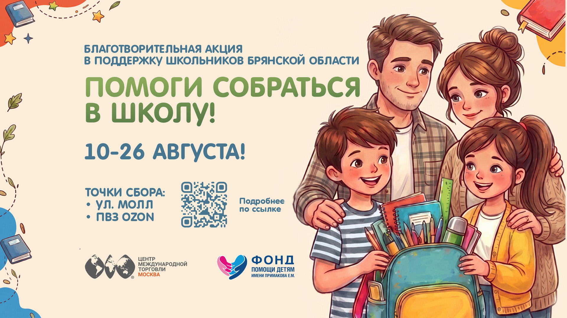 Акция «Помоги собраться в школу!»