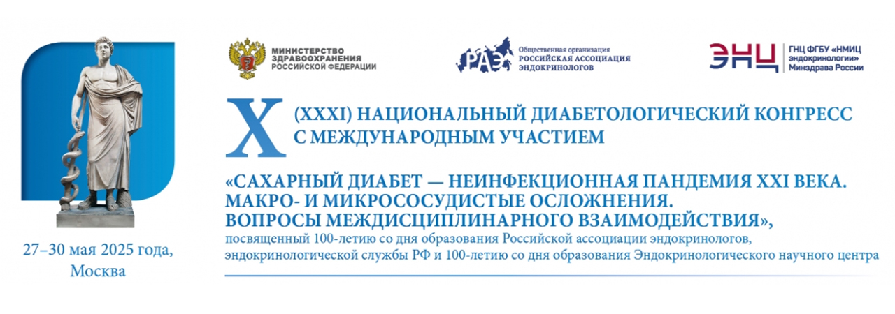 Национальный диабетологический конгресс 2025