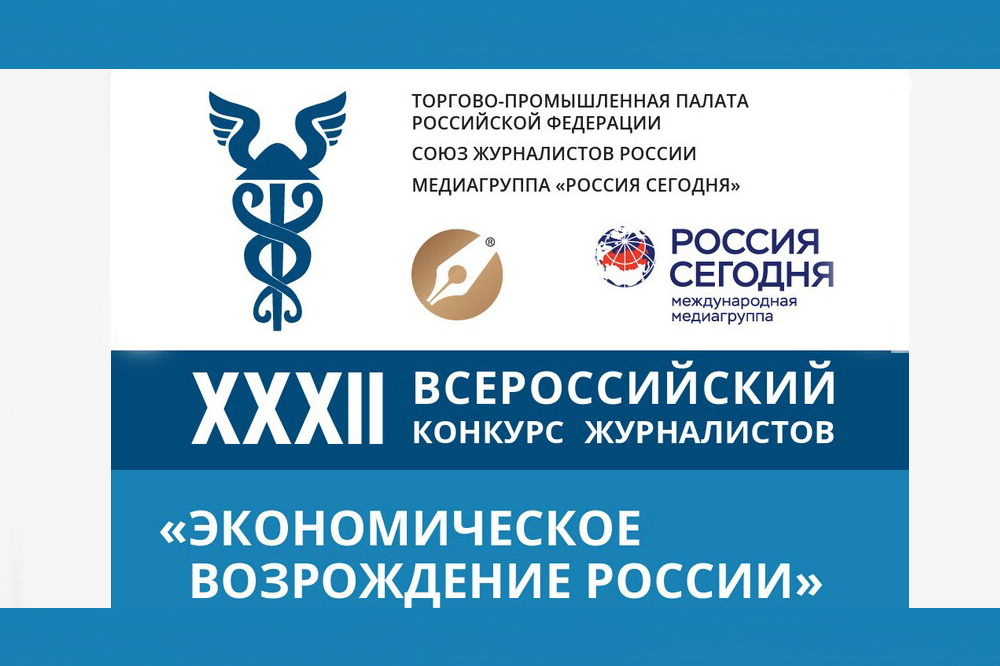 В ТПП РФ объявили о старте XXXII Всероссийского конкурса журналистов «Экономическое возрождение России»