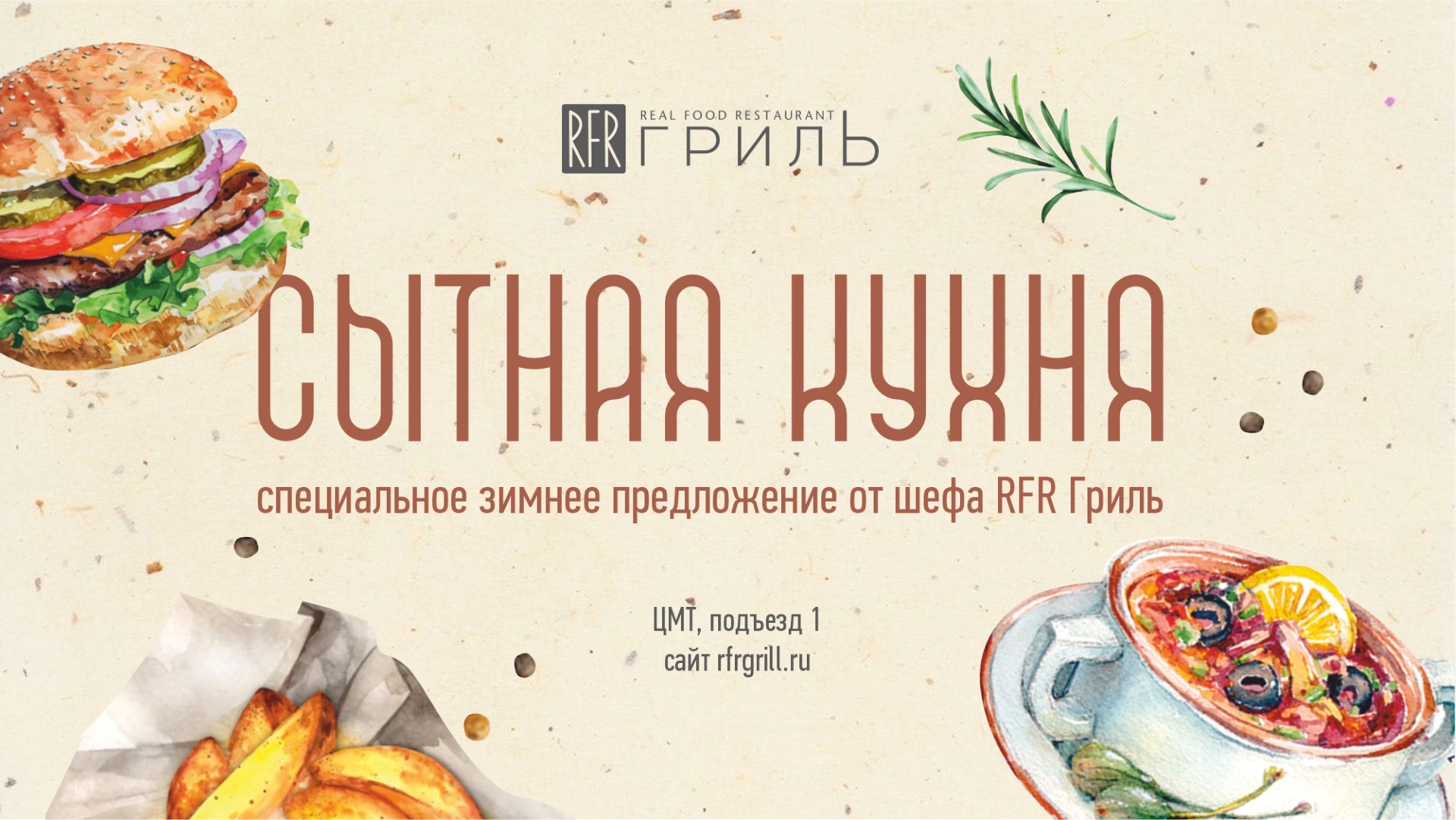 Специальное меню в RFR Гриль