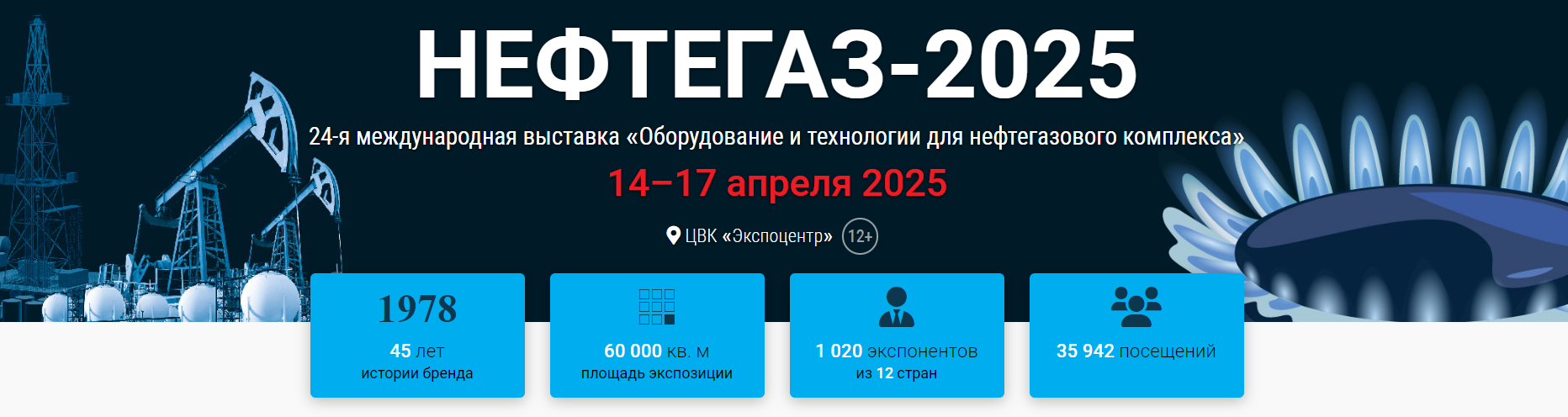 Скоро в Экспоцентре: выставка «Нефтегаз 2025»