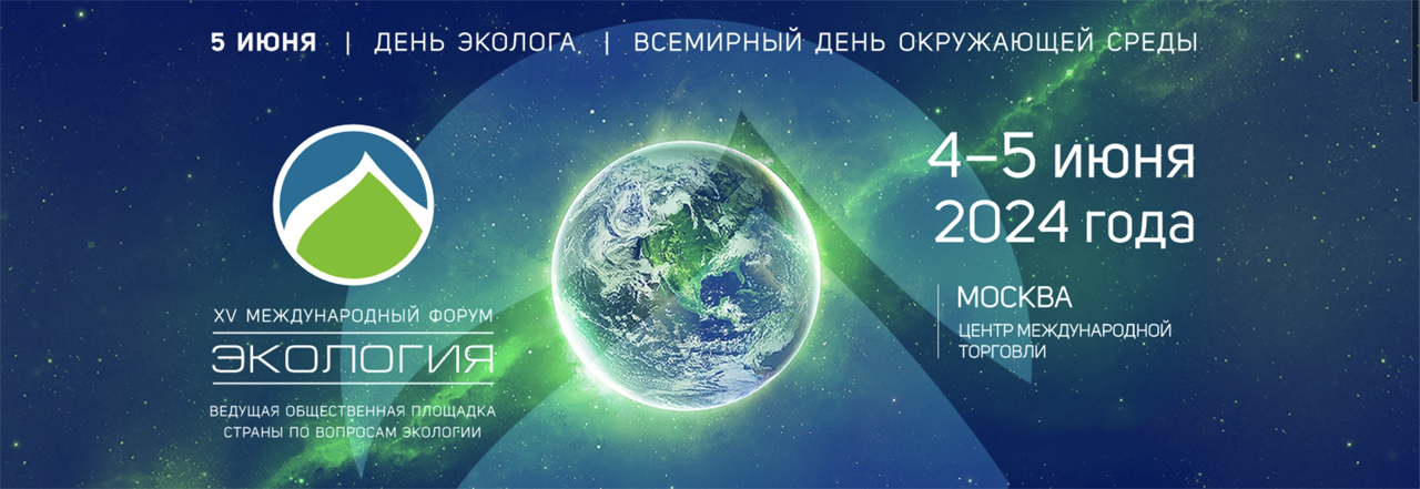 Международный форум «Экология-2024»