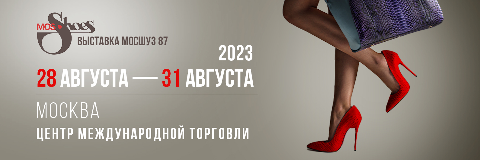 Скоро в ЦМТ: 87-ая выставка MosShoes
