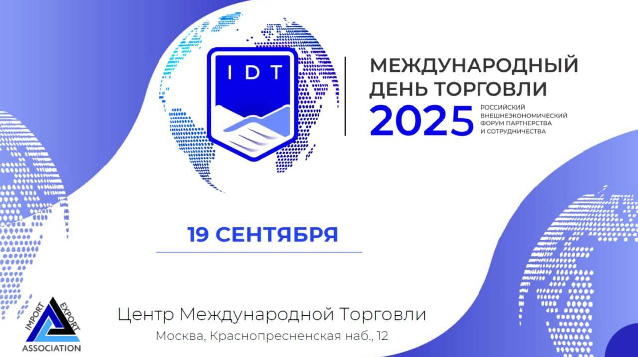 Форум «Международный день торговли – 2025»