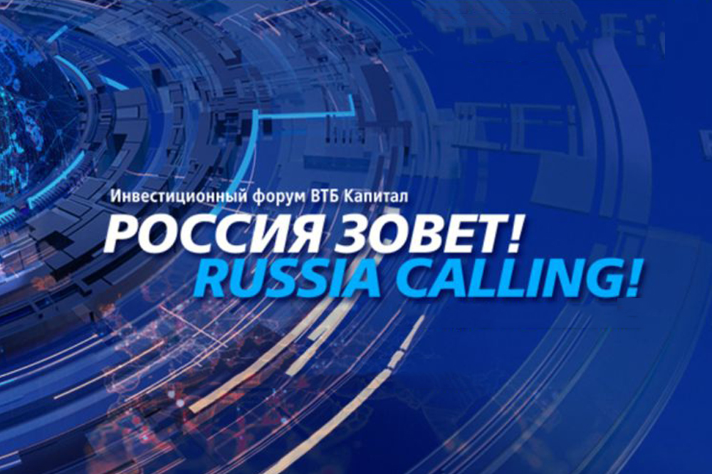16-й Инвестиционный форум ВТБ «РОССИЯ ЗОВЕТ!»