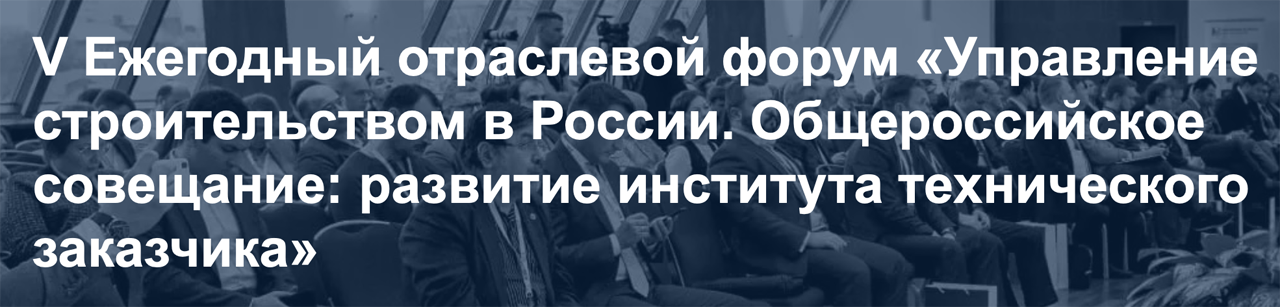 V Ежегодный отраслевой форум Управление строительством