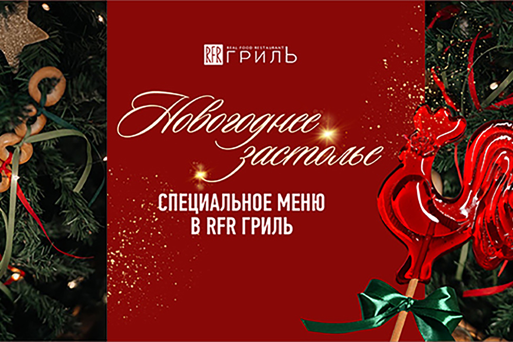 Новогоднее застолье в RFR Гриль 