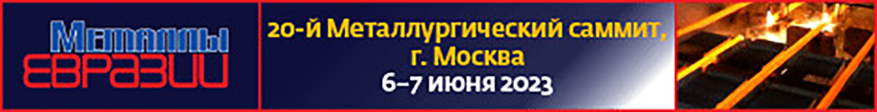 20-й Металлургический саммит "Русская Сталь: стратегия роста"