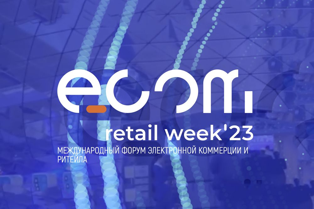 Международный форум электронной коммерции и ритейла Ecom Retail Week 2023