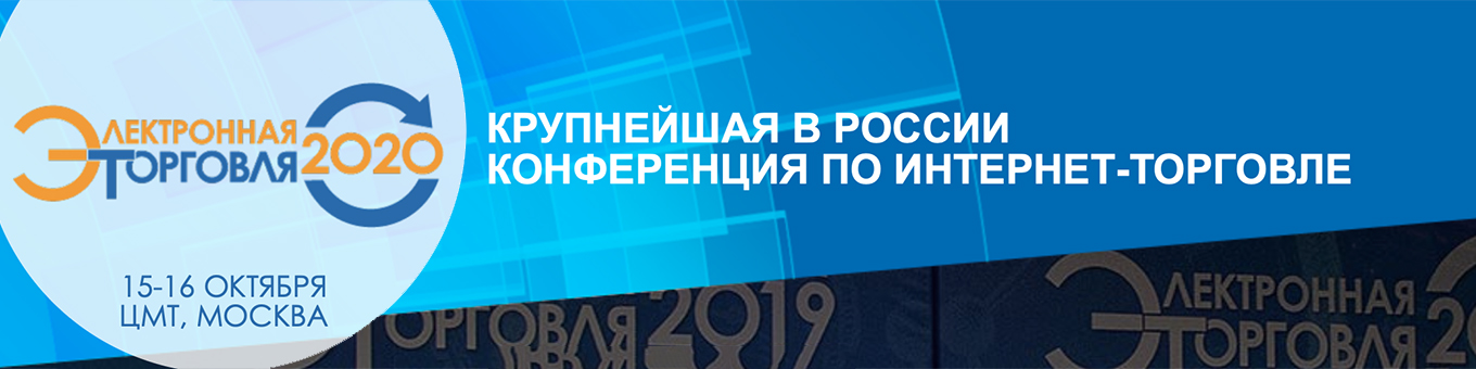16-я конференция "Электронная торговля"