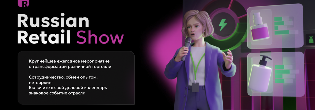 Russian Retail Show и Выставка Retail TECH 2024