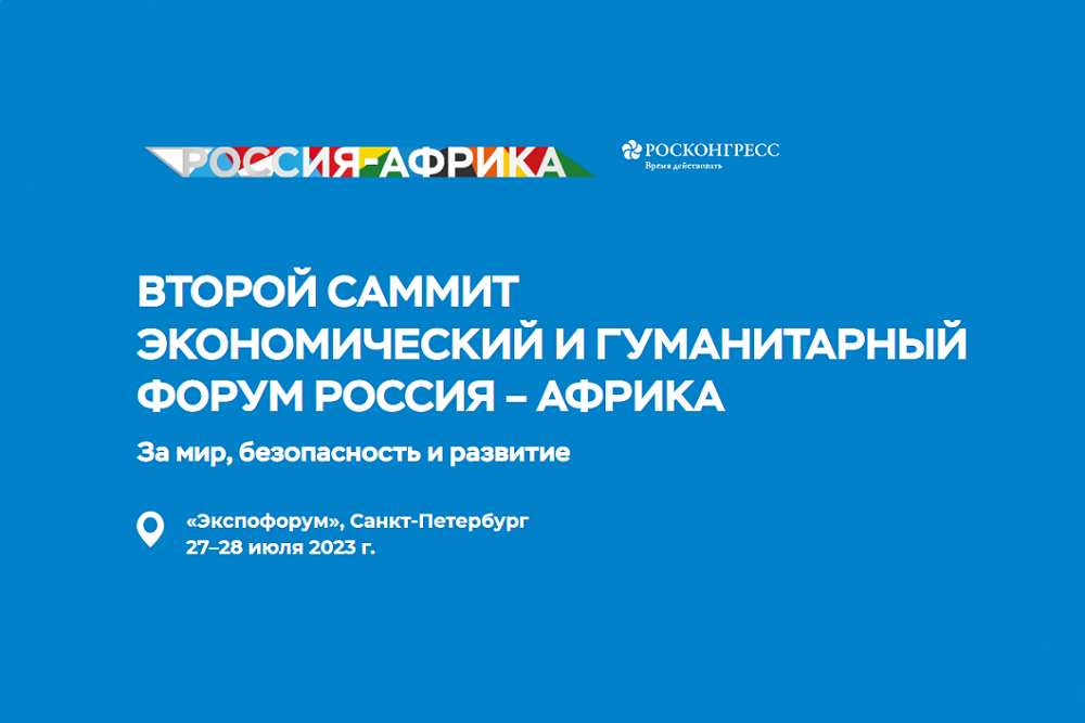 Сегодня открылся Экономический и гуманитарный форум Россия – Африка 2023