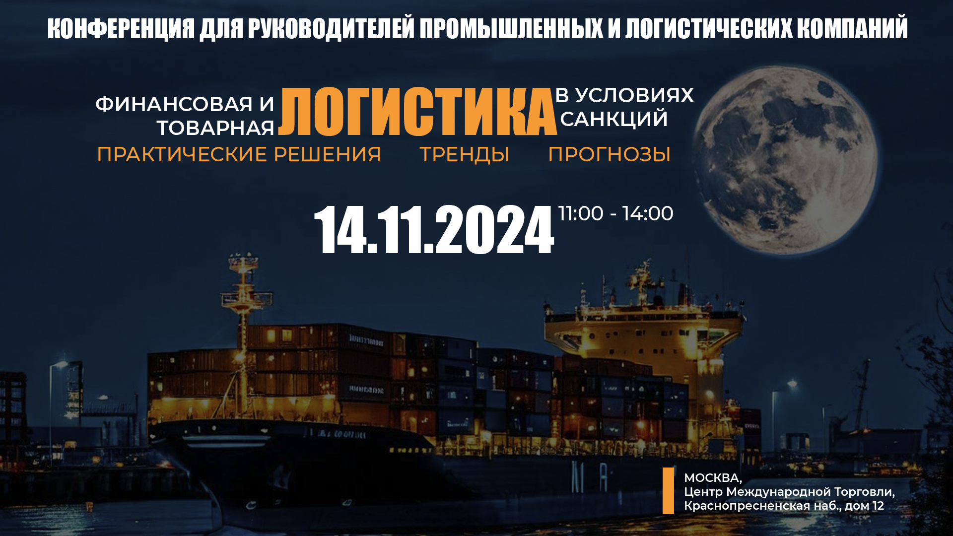 Финансовая и товарная логистика в условиях санкций. Практические решения, тренды, прогнозы