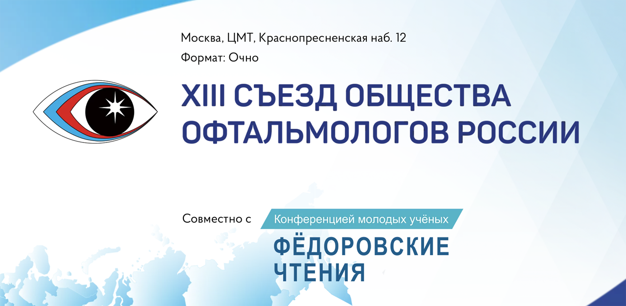XIII Съезд Общества офтальмологов России, конференция молодых ученых «Федоровские чтения»