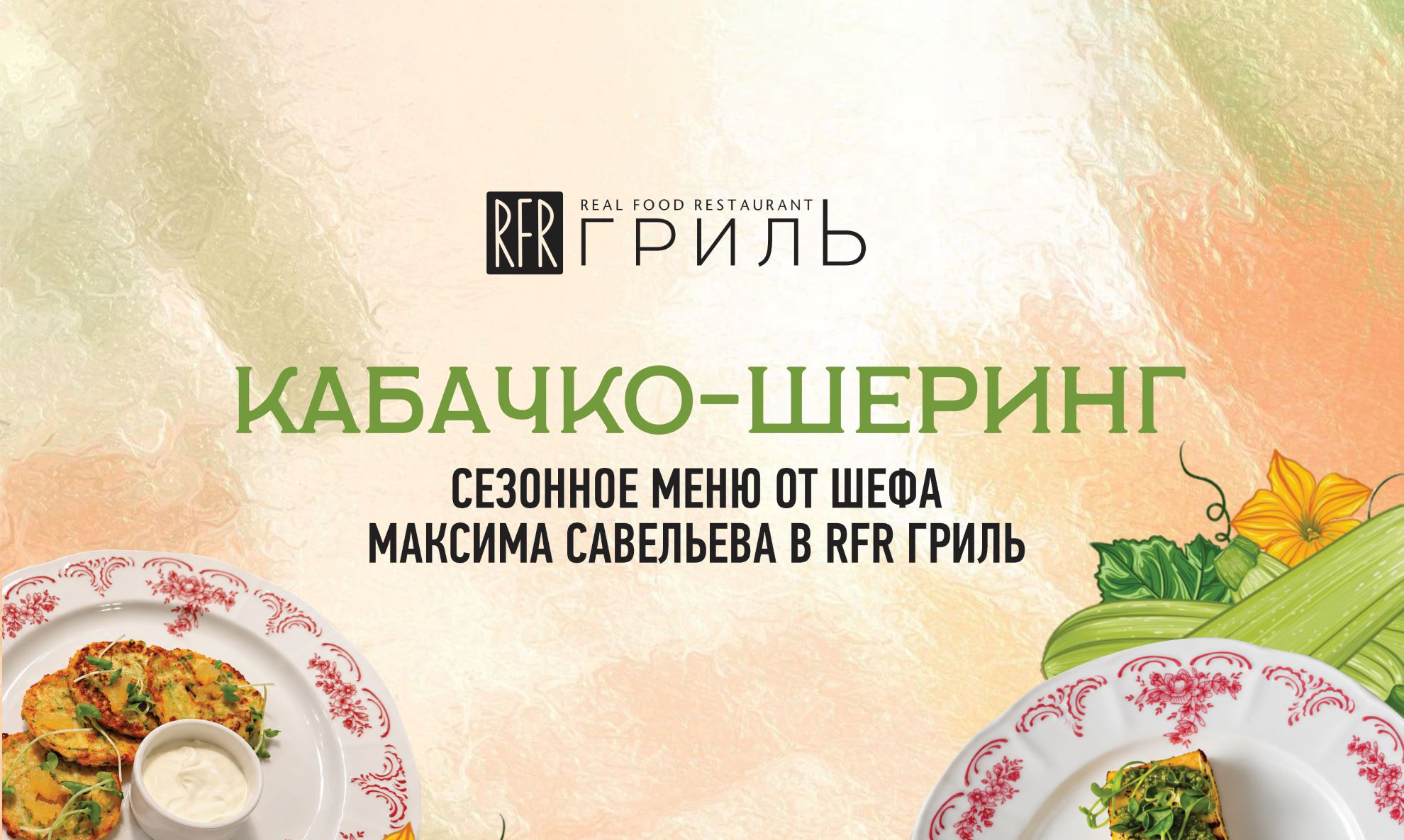 Сезон кабачков на лавовом гриле в ресторане RFR Гриль