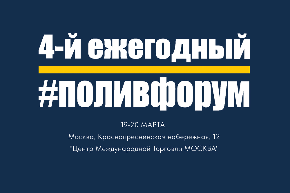 4-й ежегодный ПОЛИВФОРУМ
