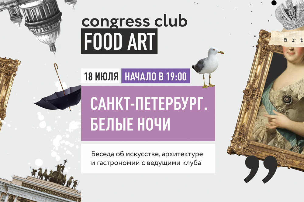 Клуб «Искусство Еды» приглашает