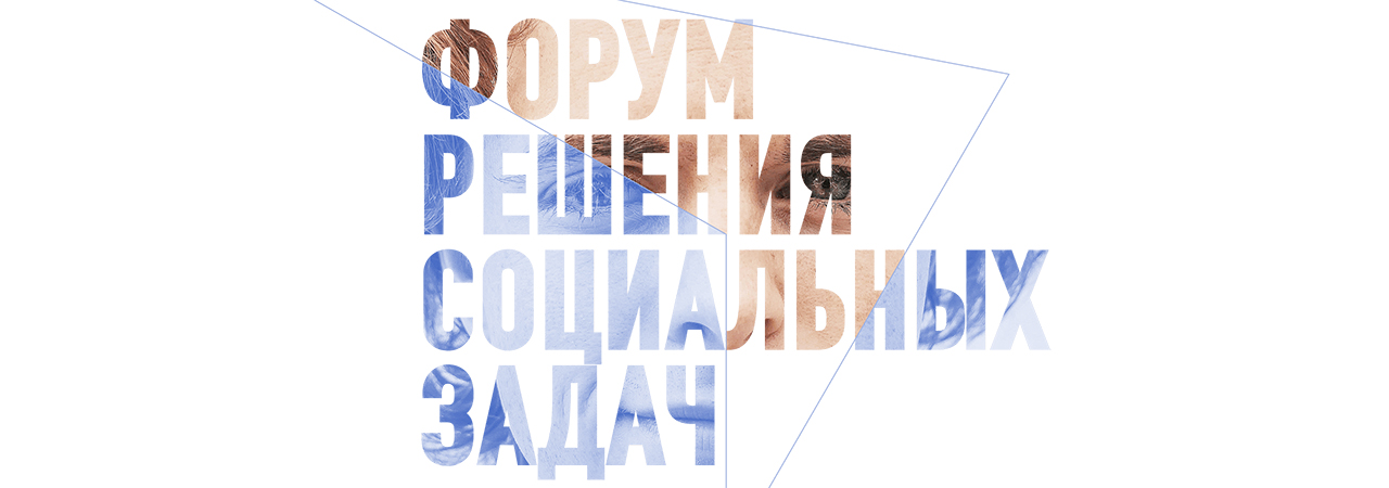 Форум решения социальных задач